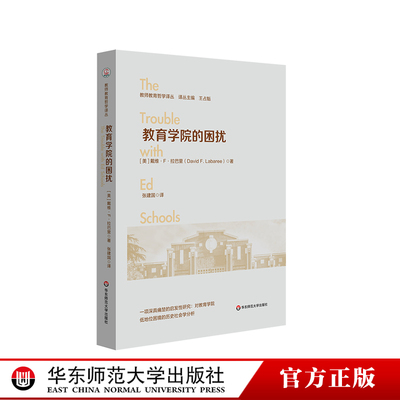 教育学院的困扰 教师教育哲学译丛 教育与教育政策的问题与发展 华东师范大学出版社