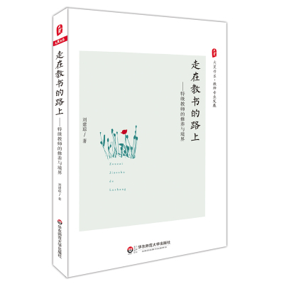 走在教书的路上 特级教师的修养与境界 大夏书系 教师专业发展 正版中小学教师教育理论 华东师范大学出版社