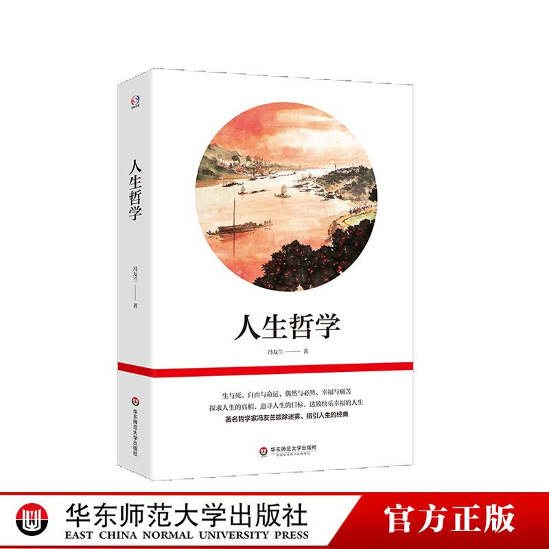 人生哲学 冯友兰指引人生的经典 生与死 自由与命运 探求人生的真相 人生观探讨 中国哲学 华东师范大学出版社
