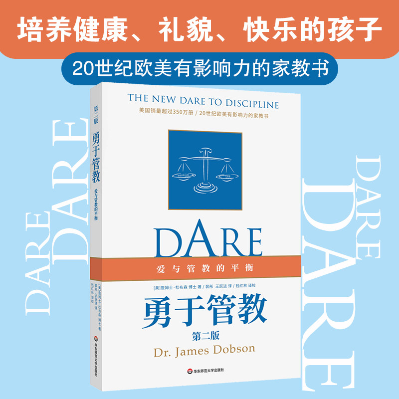 勇于管教 第二版 美 詹姆士 杜布森 著 裴彤 王跃进 译 爱与管教的平衡 家教书 家庭教育 学校教育 正版 华东师范大学出版社