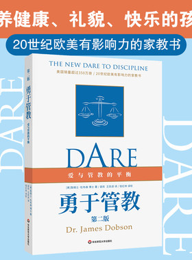 【华东师范官方直发】勇于管教 第二版 美 詹姆士 杜布森 著 裴彤 王跃进 译 爱与管教的平衡 家教书 家庭教育 学校教育 正版