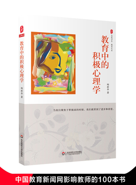 教育中的积极心理学 大夏书系 教育档案 心理学原理  陶新华 中国教育报2017年度教师喜爱的100本书TOP10   华东师范大学出版社