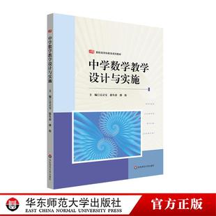 中学数学教学设计与实施 新标准学科教育系列教材 中学数学课程教学设计 华东师范大学出版社