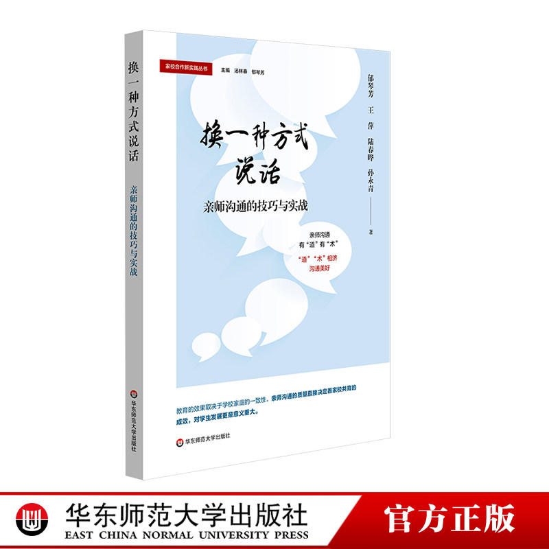 换一种方式说话 亲师沟通的技巧与实战 家校合作新实践丛书 家校共育 中小幼各学段 实战案例 正版 华东师范大学出版社