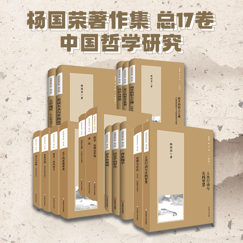 杨国荣哲学著作集 增订版17卷 庄子的思想世界+孟子的哲学思想+心学之思+道论+人类行动与实践智慧+善的历程+成己与成物+哲学+政治