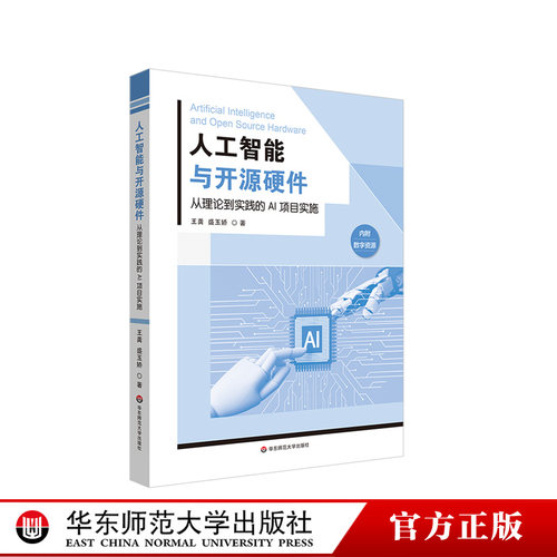 【POD】人工智能与开源硬件 从理论到实践的AI项目实施 高校学生基础教育开源硬件编程教材 华东师范大学出版社