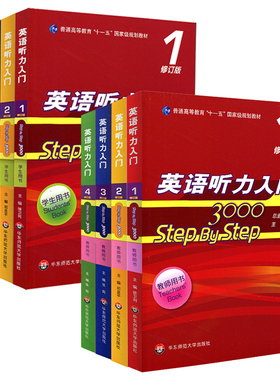 英语听力入门3000 修订版 step by step学生用书 教师用书1234  英语自学入门教材书 零基础四六级 SBS3000 华东师范大学出版社