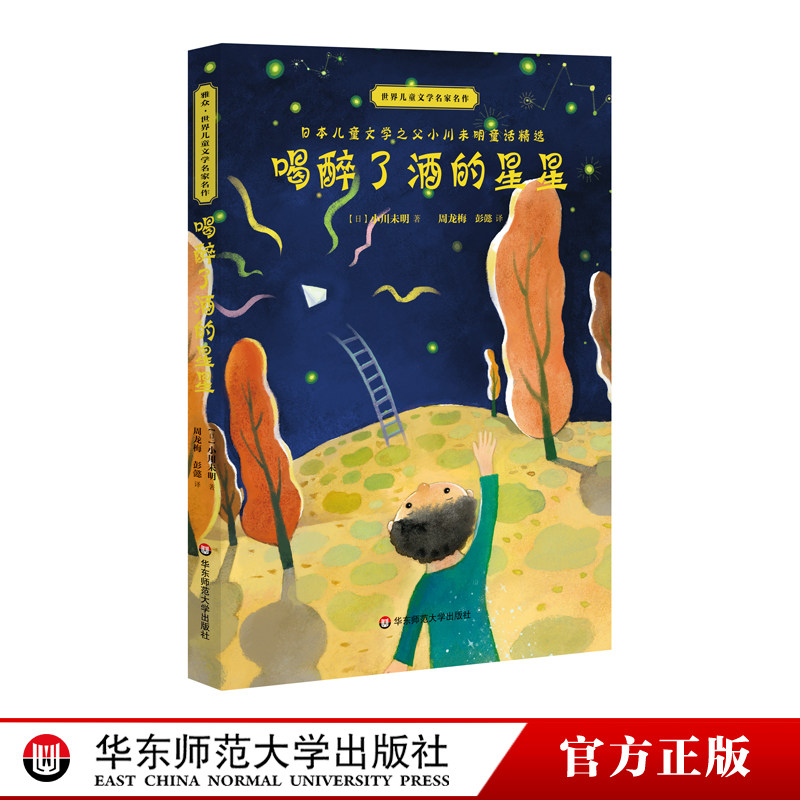 【7-10岁】喝醉了酒的星星 世界儿童文学名家名作 日本儿童文学之父小川未明童话精选 正版 华东师范大学出版社