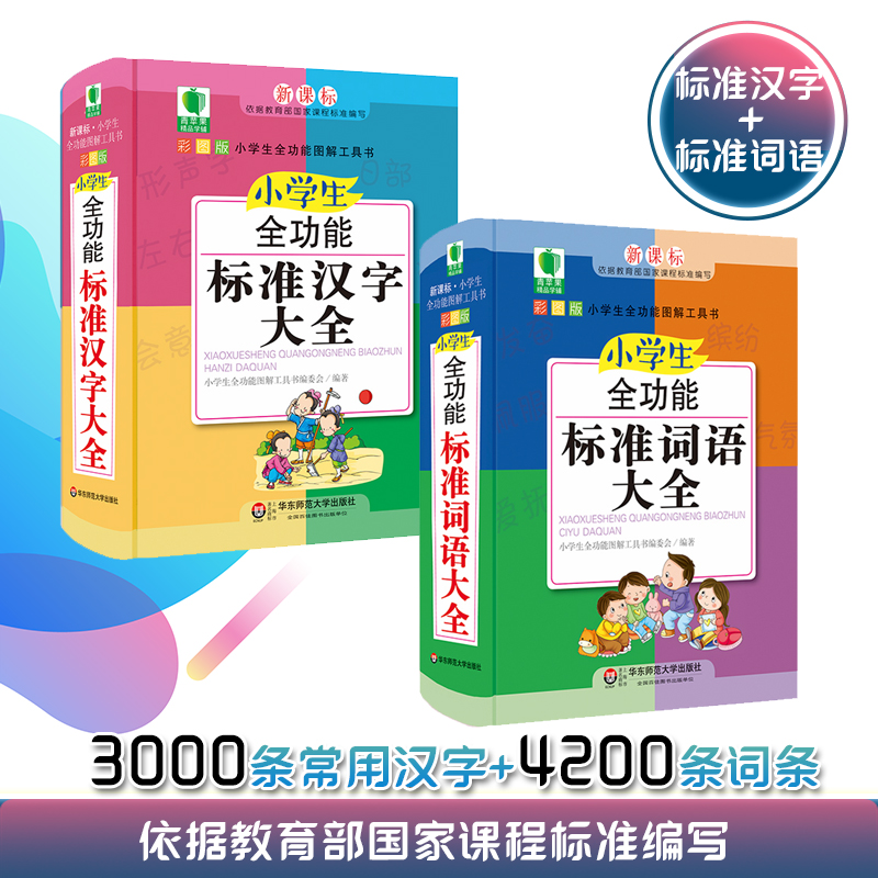 小学生全功能标准汉字大全+小学生全功能标准词语大全 全功能图解工具口袋书 精装彩图 青苹果字典教辅 华东师范大学出版社