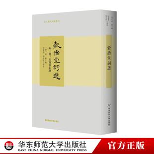 穀诒堂词选 外一种 宋词赏心录 清人历代词选丛刊 精装 华东师范大学出版社