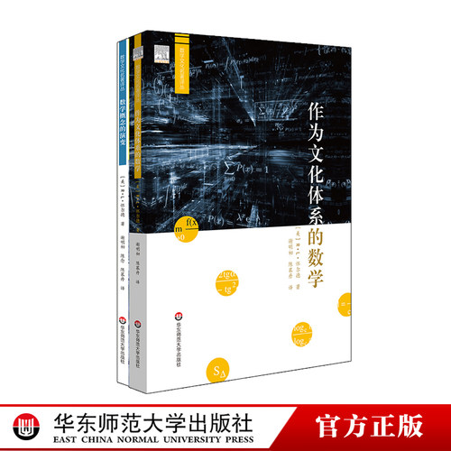 数学概念的演变+作为文化体系的数学 数学文化名著译丛2册  R.L.怀尔德著 数学史研究 正版 华东师范大学出版社