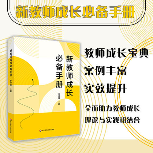 新教师成长必备手册李冲锋