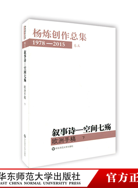 杨炼创作总集1978-2015 卷五 叙事诗 空间七殇 欧洲手稿 下 中国现当代诗歌集 正版 华东师范大学出版社