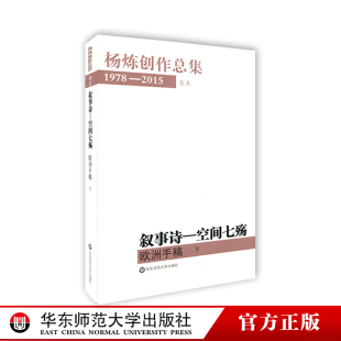 卷五 华东师范大学出版 叙事诗 中国现当代诗歌集 正版 空间七殇 欧洲手稿 杨炼创作总集1978 社 下 2015