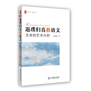 正版 艺术分析 返璞归真教语文 北师大教授赵希斌全新力作 大夏书系 语文之道 中小学教师教育理论 文本 华东师范大学出版 社