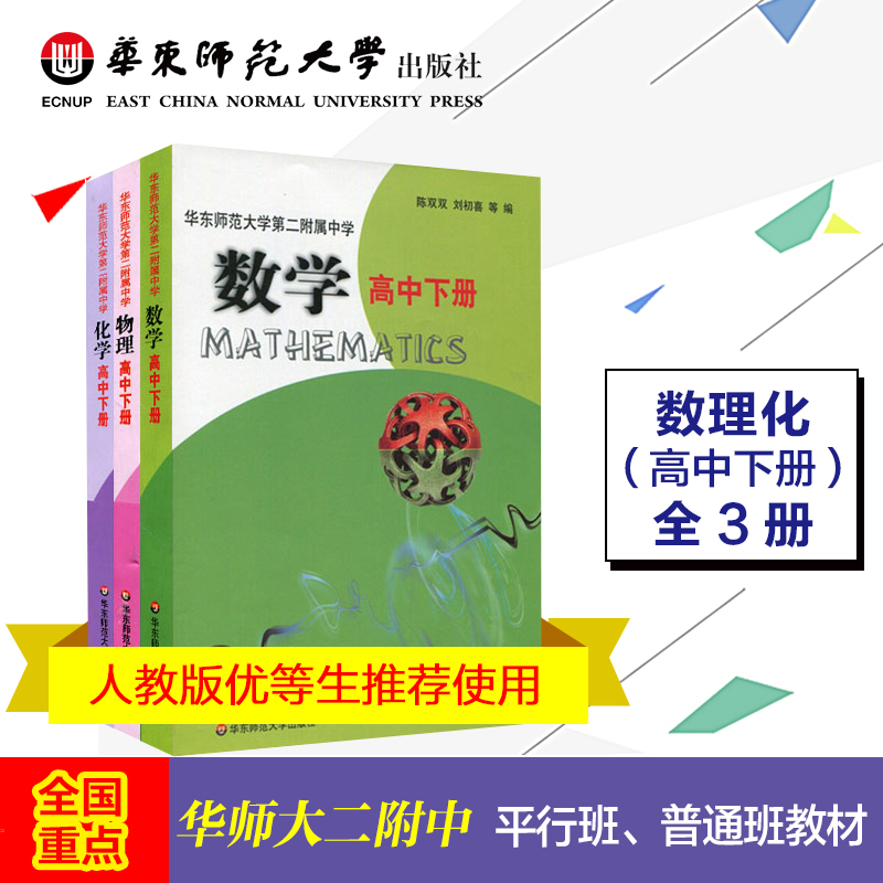 华东师范大学第二附属中学正版教辅