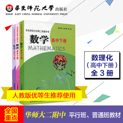 华东师范大学第二附属中学数学+物理+化学 高中下册 三本 全国重点 华师大二附中教材 基础班 平行普通班 校本中学教材