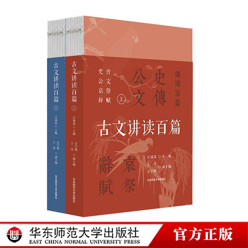 古文讲读百篇 上下册 学生课外阅读 中国传统文学 中国古代文言文作品 华东师范大学出版社