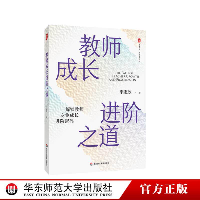 教师成长进阶之道 大夏书系 教师专业发展 特级教师李志欣 教师研修培训工具书 华东师范大学出版社