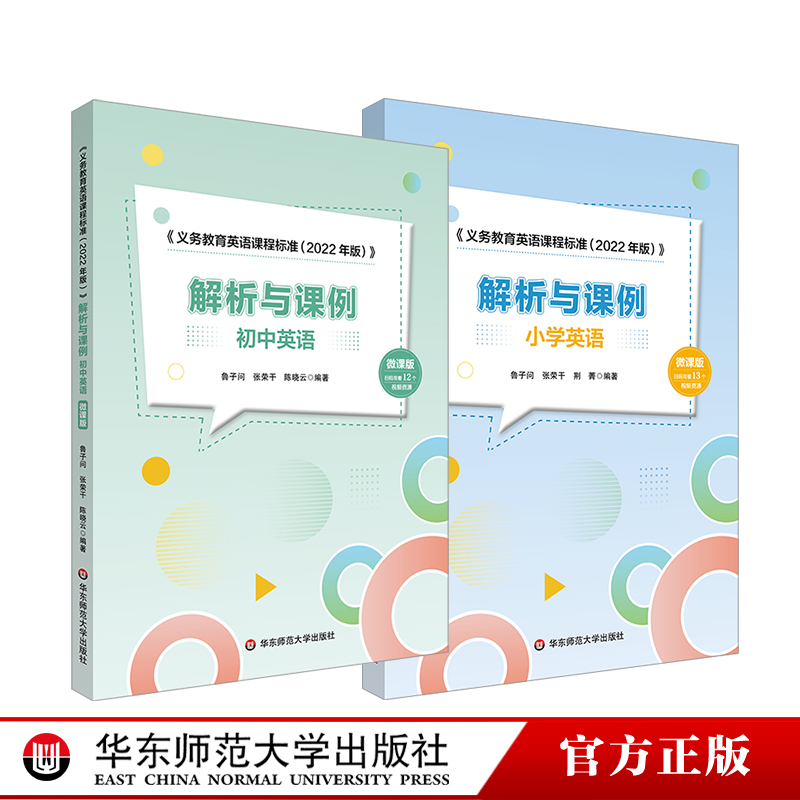 《义务教育英语课程标准（2022年版）》解析与课例 小学英语 初中英语 微课版 鲁子问 新课标解读 教学案例 华东师范大学出版社 书籍/杂志/报纸 大学教材 原图主图