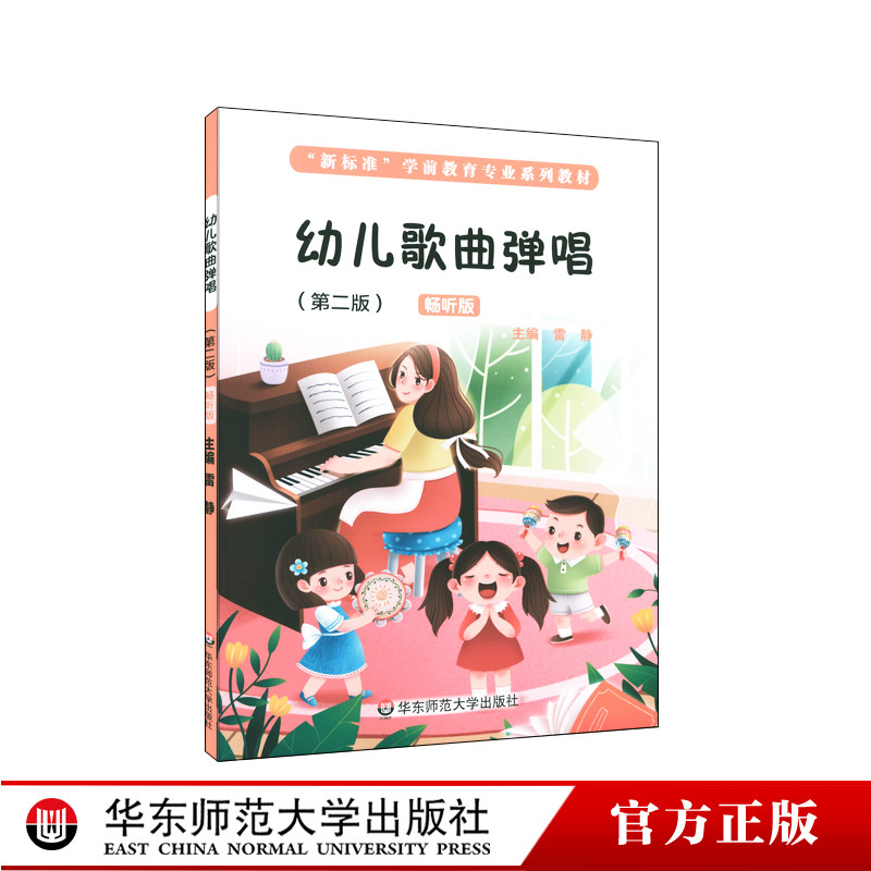幼儿歌曲弹唱 第二版 新标准学前教育专业系列教材 儿童歌曲 钢琴伴唱