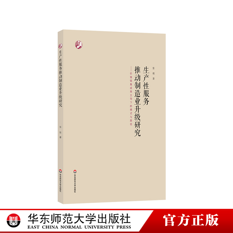 生产性服务推动制造业升级研究 价值链集成商主导下的模式与路径 张琰 著 经管类 制造业 战略管理 正版 华东师范大学出版社