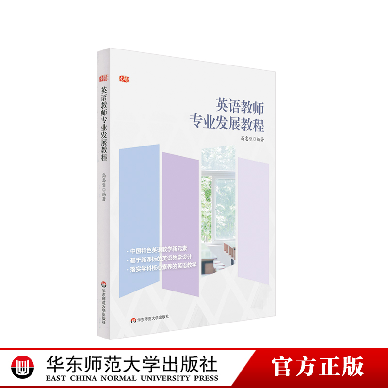 英语教师专业发展教程高惠蓉基于新课标的英语教学设计正版华东师范大学出版社-封面