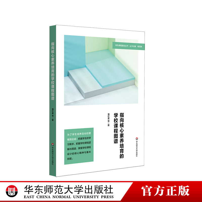 指向核心素养培育的学校课程图谱 课程图谱建构与实施 高中案例 正版
