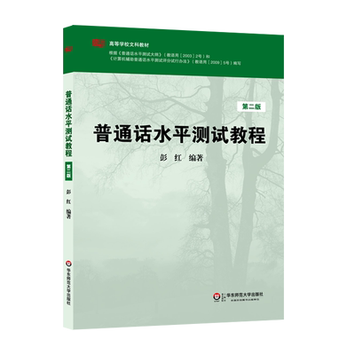普通话水平测试教程 第二版 普通话考试专用指导用书 彭红 编著 附光盘第2版 正版华师大高等学校文科教材 华东师范大学出版社