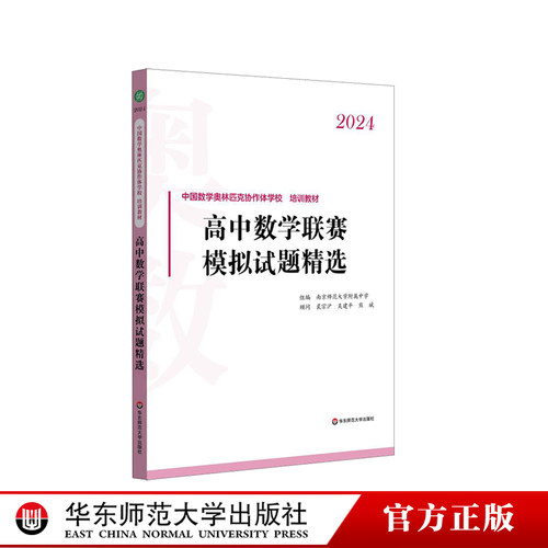 高中数学联赛模拟试题精选 2023 2024 2025 中国数学奥林匹克协作学校培训教材 全国高中数学联赛 华东师范大学出版社