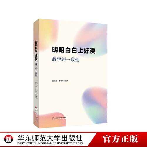 明明白白上好课 教学评一致性 教学与评价行为 教育强国建设 教学评一致性15年研究经验 教师教育 华东师范大学出版社