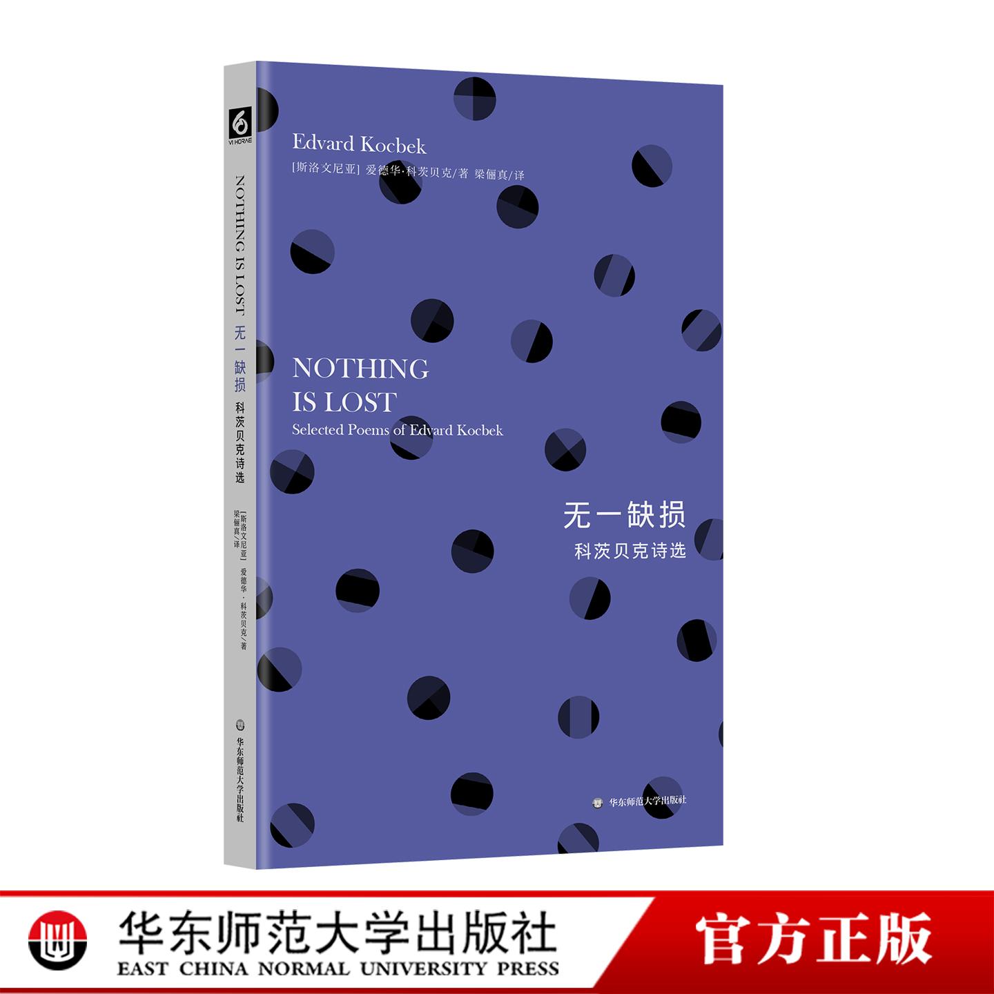 无一缺损 科茨贝克诗选 斯洛文尼亚文学丛书 华东师范大学出版社