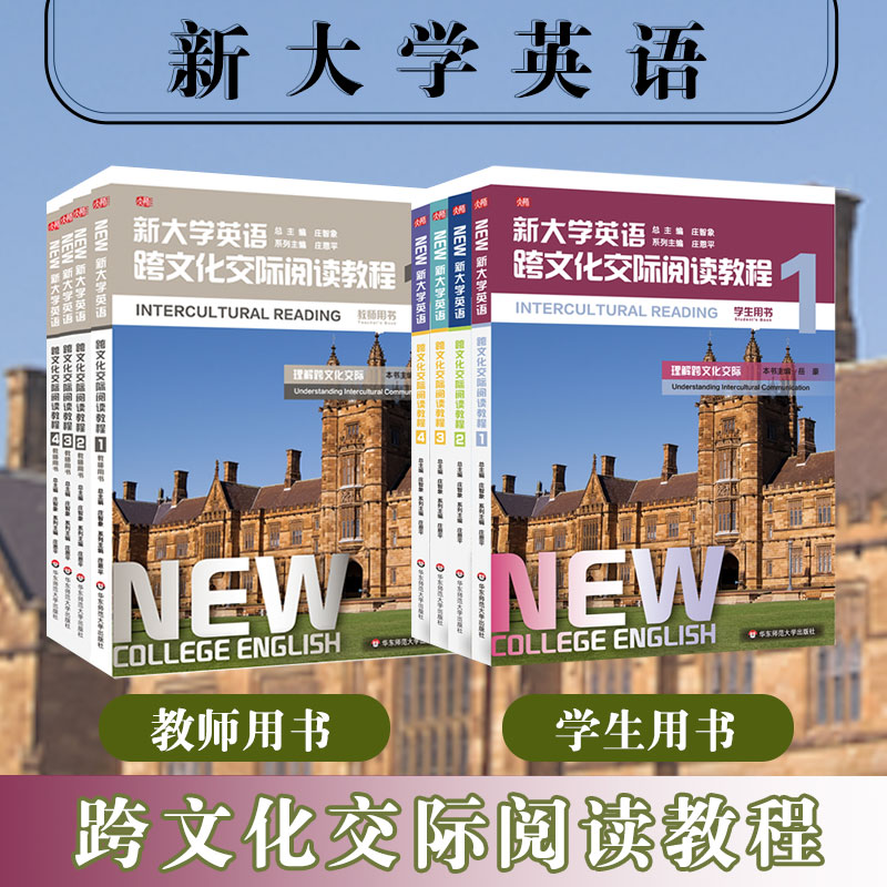 新大学英语 跨文化交际阅读教程1234 学生用书 教师用书 高校教材 英语阅读 跨文化交际 正版 华东师范大学出版社 书籍/杂志/报纸 大学教材 原图主图