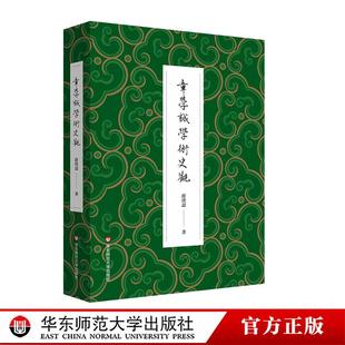 社 华东师范大学出版 章学诚学术史观 薛璞喆