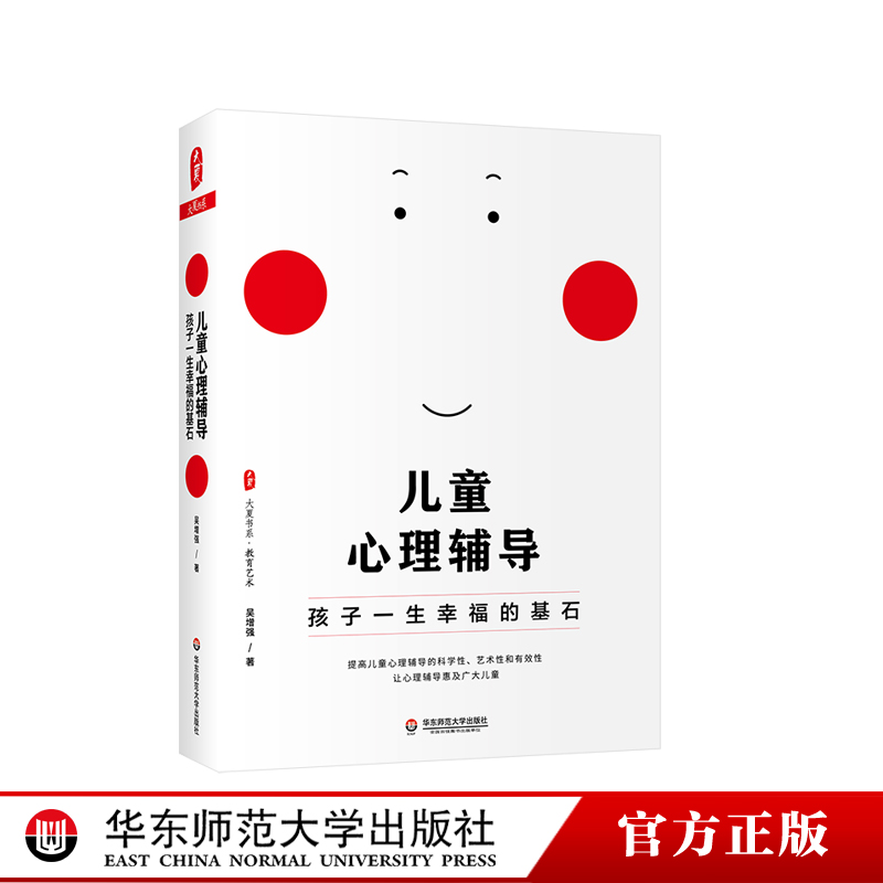 儿童心理辅导大夏书系教育艺术