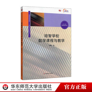 教师教育精品教材 华东师范大学出版 特殊教育专业系列 十二五国家重点图书 社 正版 培智学校数学课程与教学