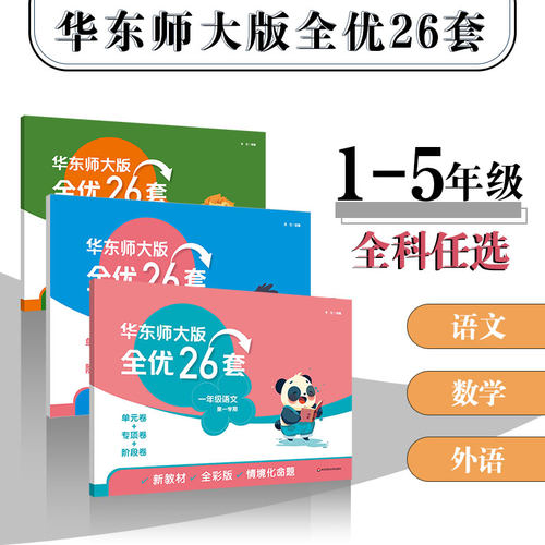 华东师大版全优26套配套上海教材