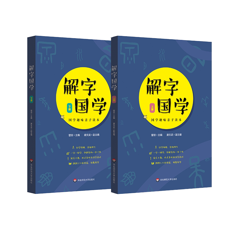 解字国学 上下2册 经典国学趣味亲子读本 精选100个基本常用汉字 配套讲解 普及汉字文化 正版 华东师范大学出版社
