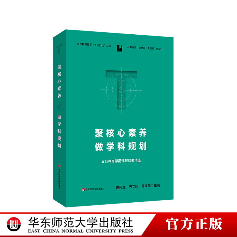 聚核心素养 做学科规划 义务教育学期课程纲要精选 新课程新教学天河行动丛书 王建辉 崔允漷 周文叶 华东师范大学出版社 书籍/杂志/报纸 教育/教育普及 原图主图