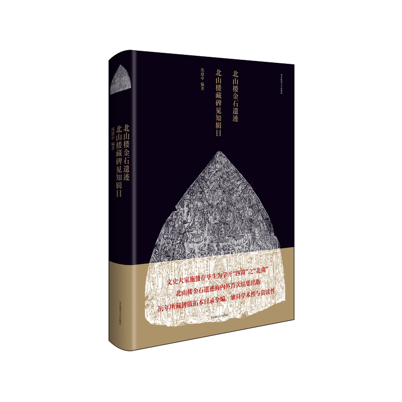 北山楼金石遗迹 北山楼藏碑见知辑目 文史大家施蛰存北山楼金石遗迹 历年所藏周秦至清碑版拓本目录全编  正版 华东师范大学出版社