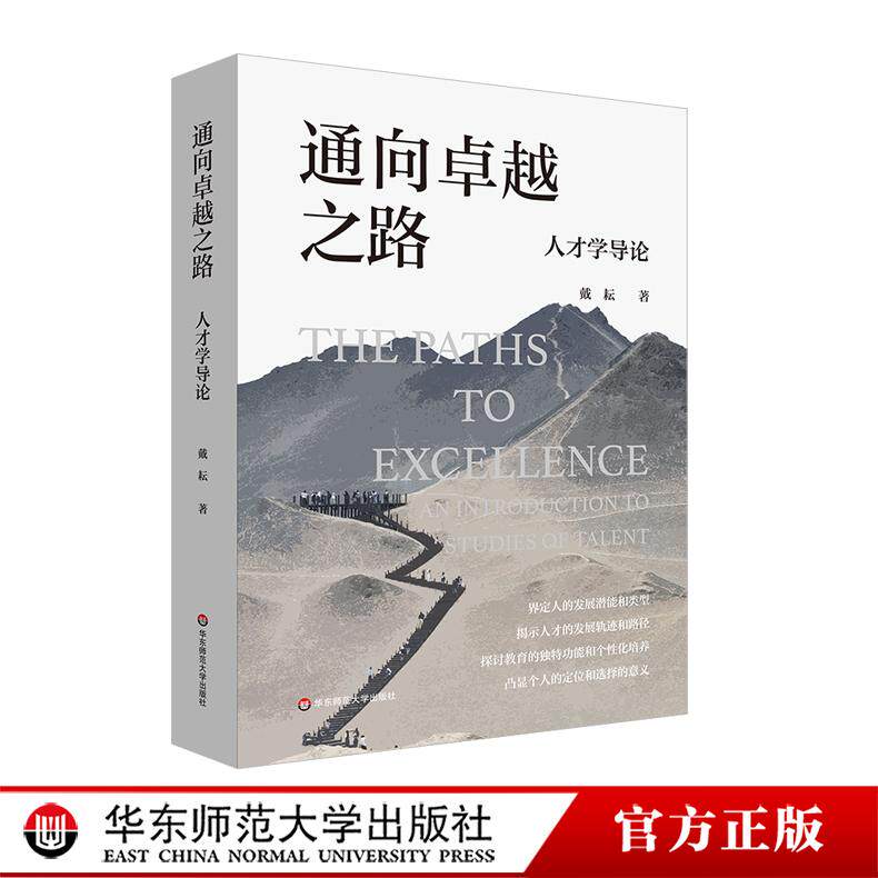 通向卓越之路 人才学导论 工智能时代人才 华东师范大学出版社