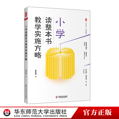 小学读整本书教学实施方略 大夏书系 阅读教育 教学实录 李怀源 正版 华东师范大学出版社