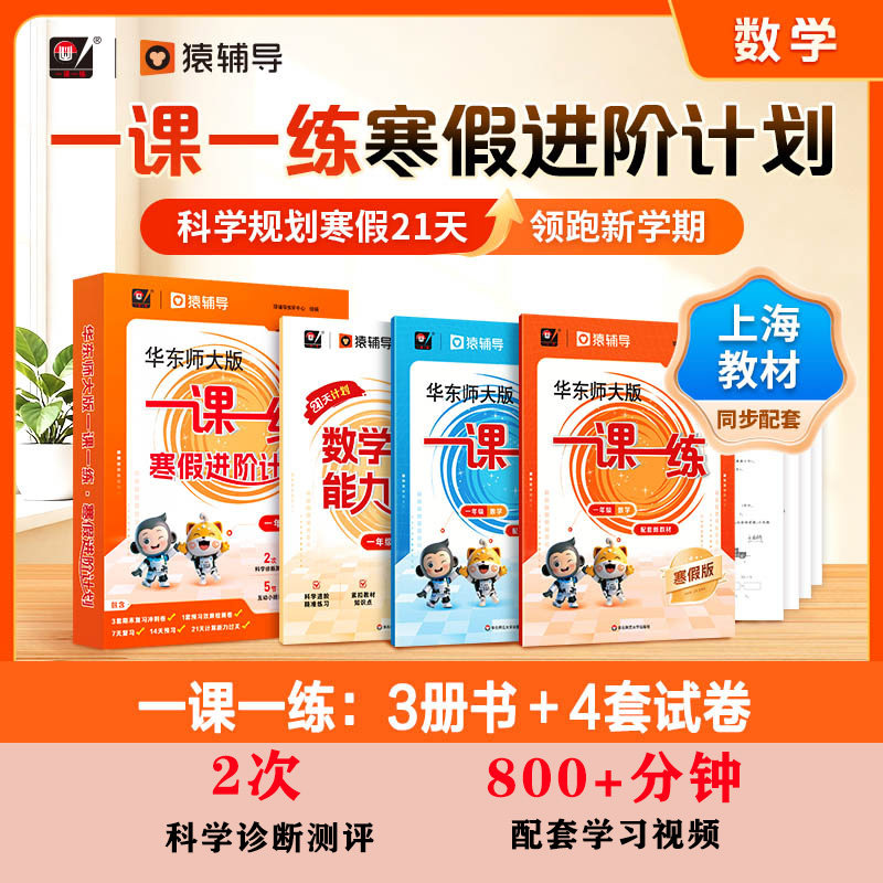 【官方正版】华东师大版一课一练 暑假进阶计划 1-5年级数学预习复习 配套名师视频精讲 猿辅导 上海版教辅 华东师范大学