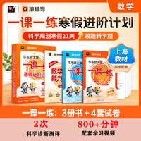 【官方正版】华东师大版一课一练 暑假进阶计划 1-5年级数学预习复习 配套名师视频精讲 猿辅导 上海版教辅 华东师范大学