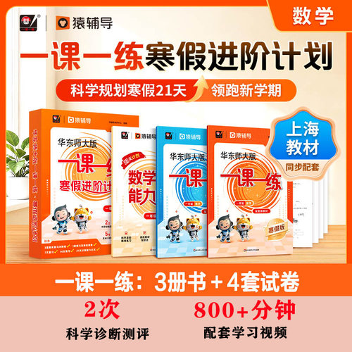 【官方正版】华东师大版一课一练 暑假进阶计划 1-5年级数学预习复习 配套名师视频精讲 猿辅导 上海版教辅 华东师范大学
