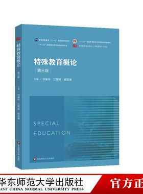 特殊教育概论 第三版 特殊教育专业教材 特殊教育教学方法 教师教育教材 正版 华东师范大学出版社