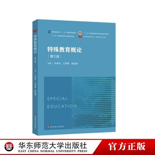 特殊教育概论 第三版 特殊教育专业教材 特殊教育教学方法 教师教育教材 正版 华东师范大学出版社