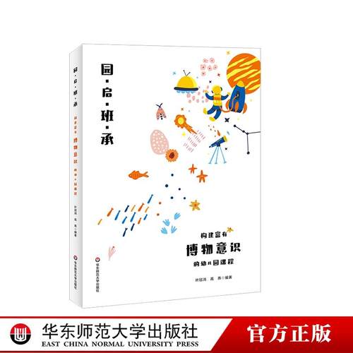 园启班承：构建富有博物意识的幼儿园课程 顶层设计 班本创新 华东师范大学出版社