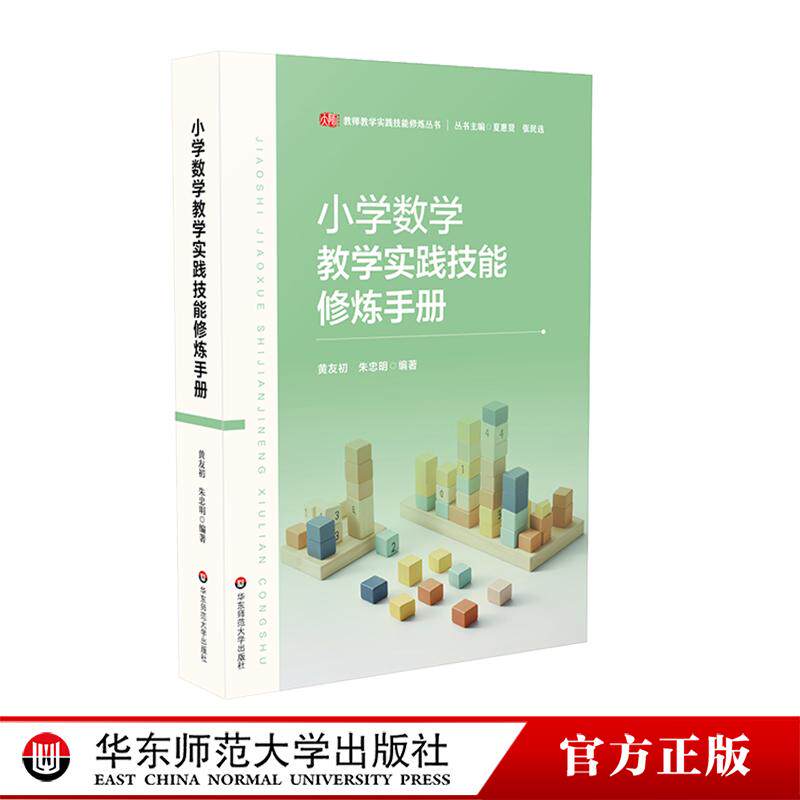 小学数学教学实践技能修炼手册 一线教师 教学设计指导 华东师范大学出版社