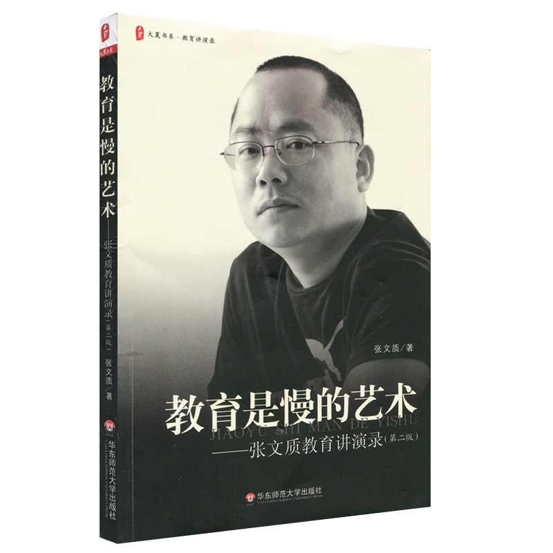 教育是慢的艺术 张文质教育讲演录 第二版 正版大夏书系 名师教育随笔教师阅读 华东师范大学出版社